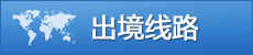 出境線路