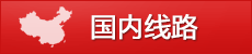 國內(nèi)線路