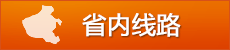 省內(nèi)線路