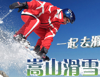 嵩山滑雪場1