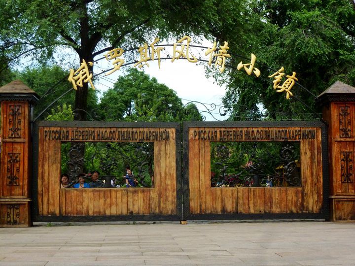 俄羅斯風情小鎮