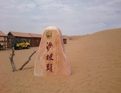 沙坡頭旅游區